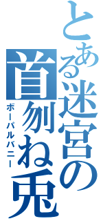 とある迷宮の首刎ね兎（ボーパルバニー）