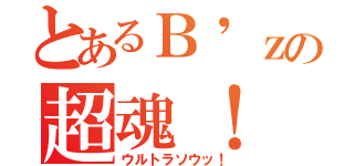 とあるＢ\'ｚの超魂！（ウルトラソウッ！）