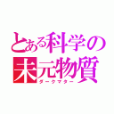 とある科学の未元物質（ダークマター）