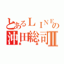 とあるＬＩＮＥの沖田総司Ⅱ（里菜）