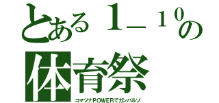 とある１－１０の体育祭（コマツナＰＯＷＥＲでガンバルゾ）