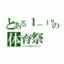 とある１－１０の体育祭（コマツナＰＯＷＥＲでガンバルゾ）