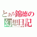 とある錦德の幻想日記（Ｌｏｖｅ赫蘿）