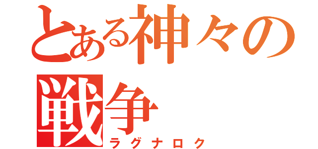 とある神々の戦争（ラグナロク）