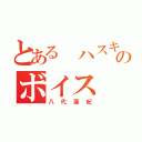 とある ハスキーのボイス（八代亜紀）