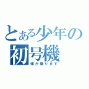 とある少年の初号機（僕が乗ります）