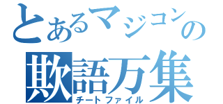 とあるマジコンの欺語万集（チートファイル）