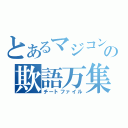 とあるマジコンの欺語万集（チートファイル）