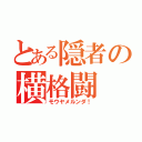 とある隠者の横格闘（モウヤメルンダ！）