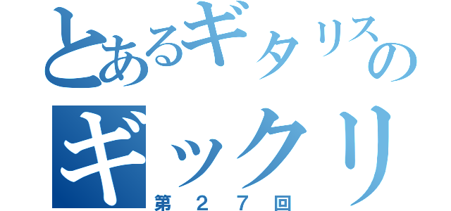 とあるギタリストのギックリ腰（第２７回）