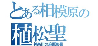 とある相模原の植松聖（神奈川の麻原彰晃）