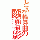 とある輪舞曲の変顔撮影（モンタージュ）