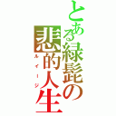 とある緑髭の悲的人生（ルイージ）