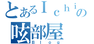 とあるＩｃｈｉ＋の呟部屋（Ｂｌｏｇ）