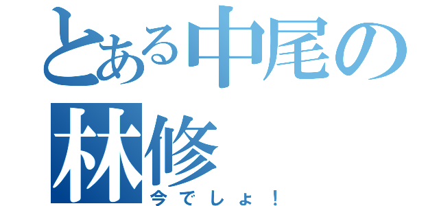 とある中尾の林修（今でしょ！）