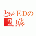 とあるＥＤの２１歳（室井滋樹）