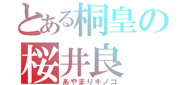 とある桐皇の桜井良（あやまりキノコ）