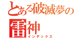 とある破滅夢の雷神（インデックス）