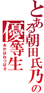 とある朝田氏乃の優等生（あかばねつばさ）