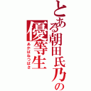 とある朝田氏乃の優等生（あかばねつばさ）