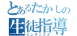 とあるたかしの生徒指導魔録（インデックス）