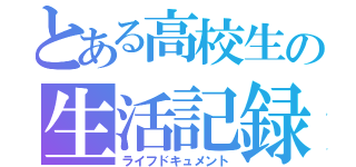 とある高校生の生活記録（ライフドキュメント）