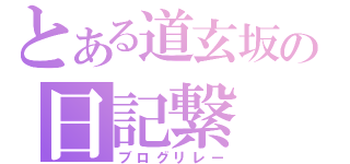 とある道玄坂の日記繋（ブログリレー）