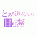 とある道玄坂の日記繋（ブログリレー）