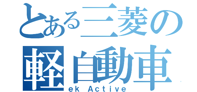 とある三菱の軽自動車（ｅｋ Ａｃｔｉｖｅ）