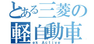 とある三菱の軽自動車（ｅｋ Ａｃｔｉｖｅ）