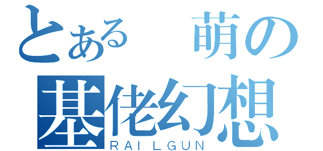 とある賣萌の基佬幻想（ＲＡＩＬＧＵＮ）