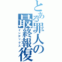 とある罪人の最終報復（インデックス）