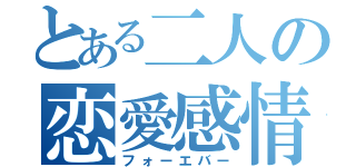 とある二人の恋愛感情（フォーエバー）