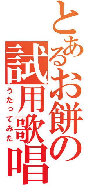 とあるお餅の試用歌唱（うたってみた）