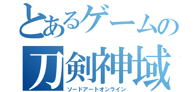 とあるゲームの刀剣神域 （ソードアートオンライン）