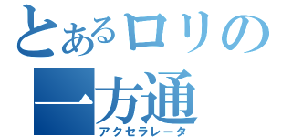 とあるロリの一方通（アクセラレータ）