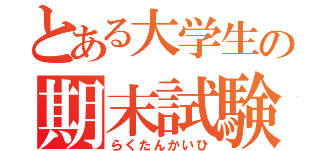 とある大学生の期末試験（らくたんかいひ）