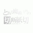 とある魔術と科学の切断紙切（ジェネシスカッター）