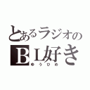 とあるラジオのＢＬ好き（ゆ　う　ひ　め）