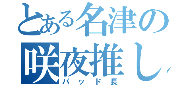 とある名津の咲夜推し（パッド長）