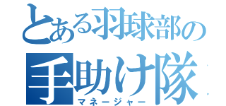 とある羽球部の手助け隊（マネージャー）