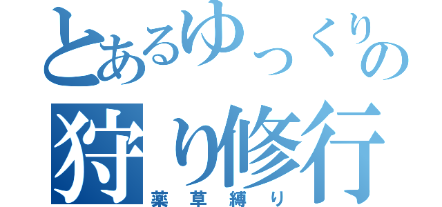 とあるゆっくりの狩り修行（薬草縛り）