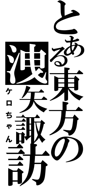 とある東方の洩矢諏訪子（ケロちゃん）