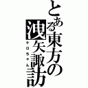 とある東方の洩矢諏訪子（ケロちゃん）