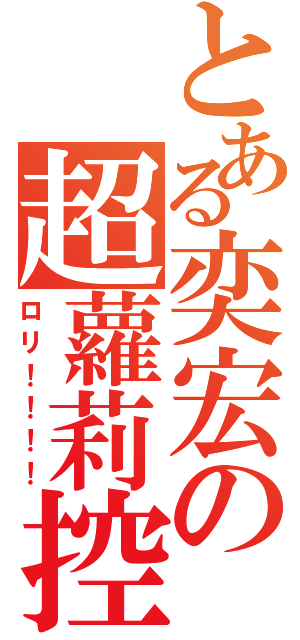 とある奕宏の超蘿莉控（ロリ！！！！）