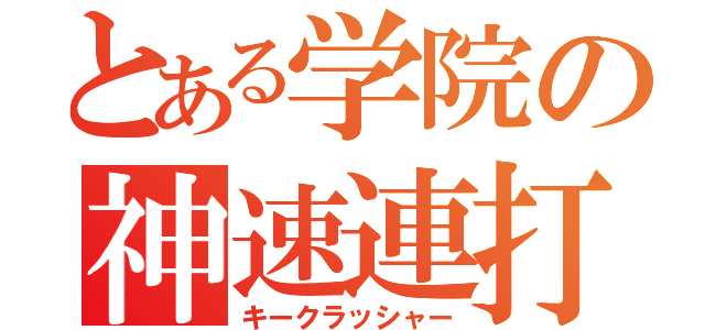 とある学院の神速連打（キークラッシャー）