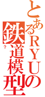 とあるＲＹＵの鉄道模型（？）