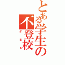 とある学生の不登校（ざまぁ）