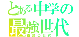 とある中学の最強世代（奇跡の世代）