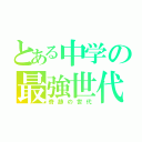 とある中学の最強世代（奇跡の世代）